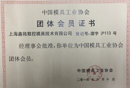 上海鑫佑培訓是中國模具工業(yè)協會會員單位