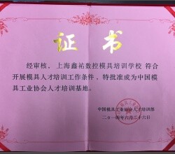 鑫佑培訓是中國模具協(xié)會人才培訓基地